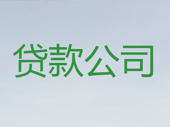 松原信用贷款